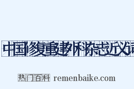 中国修复重建外科杂志近义词是什么意思的图片